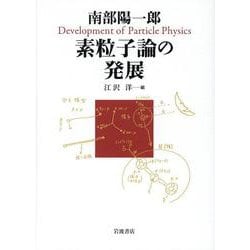 ヨドバシ.com - 素粒子論の発展 [単行本] 通販【全品無料配達】