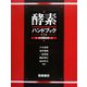 酵素ハンドブック 第3版 [単行本]