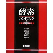 酵素ハンドブック 第3版 [単行本]