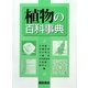 植物の百科事典 [事典辞典]
