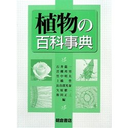 植物の百科事典 [事典辞典]