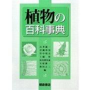 植物の百科事典 [事典辞典]