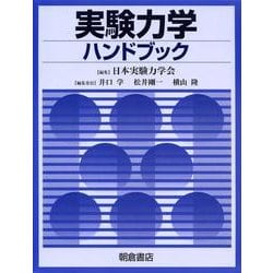 ヨドバシ.com - 実験力学ハンドブック [単行本] 通販【全品無料配達】