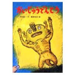 かいじゅうでんとう(新あかね幼年どうわ〈12〉) [全集叢書]