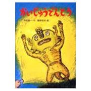 かいじゅうでんとう(新あかね幼年どうわ〈12〉) [全集叢書]