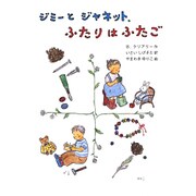ジミーとジャネット、ふたりはふたご(おはなしはらっぱ〈5〉) [全集叢書]