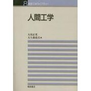 人間工学(経営工学ライブラリー〈8〉) [全集叢書]