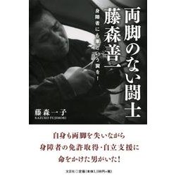 【中古】 両脚のない闘士藤森善一 身障者にも車という翼を！/文芸社/藤森一子 ヨドバシ.com - 両脚のない闘士藤森善一－身障者にも車という翼
