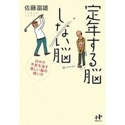 定年する脳しない脳―日々の不安を消す楽しい脳の使い方(Nanaブックス) [単行本]