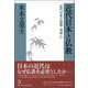 近代日本と仏教―近代日本の思想・再考〈2〉 [単行本]