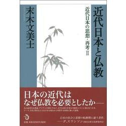 近代日本と仏教―近代日本の思想・再考〈2〉 [単行本]