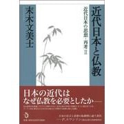 近代日本と仏教―近代日本の思想・再考〈2〉 [単行本]