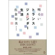 明るいトランスジェンダー生活 [単行本]