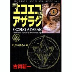 ヨドバシ Com エコエコアザラク 2 ホラーコミックススペシャル コミック 通販 全品無料配達