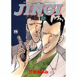 JINGI仁義 10（ヤングチャンピオンコミックス） [コミック]