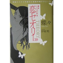男をトリコにする恋セオリー39―銀座ホステス作家の小悪魔実践テクニック [単行本]