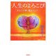 人生のよろこび―あなたが輝く魔法のパワー [単行本]