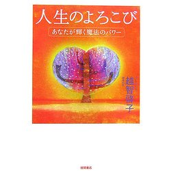 人生のよろこび―あなたが輝く魔法のパワー [単行本]