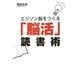 エジソン脳をつくる「脳活」読書術 [単行本]