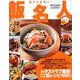 誰でも簡単に！『飯名人』 レタスクラブムック(レタスクラブムック) [ムックその他]