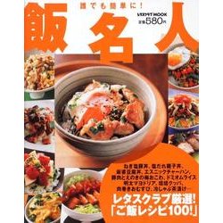 誰でも簡単に！『飯名人』 レタスクラブムック(レタスクラブムック) [ムックその他]