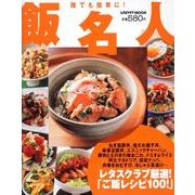 誰でも簡単に！『飯名人』 レタスクラブムック(レタスクラブムック) [ムックその他]