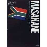 南アフリカの新しい風 MASAKANE [単行本]