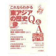 これならわかる東アジアの歴史 Q&A
