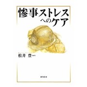 惨事ストレスへのケア [単行本]