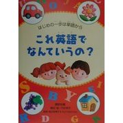 はじめの一歩は単語からこれ英語でなんていうの? [単行本]