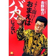 よく聞け!おまえはバカじゃない(小学館文庫) [文庫]