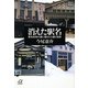 消えた駅名―駅名改称の裏に隠された謎と秘密(講談社プラスアルファ文庫) [文庫]
