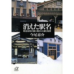 消えた駅名―駅名改称の裏に隠された謎と秘密(講談社プラスアルファ文庫) [文庫]
