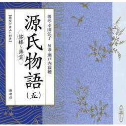 源氏物語 5（新潮CD）