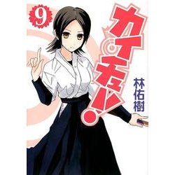 カイチュー! 9（ヤングジャンプコミックス） [コミック]