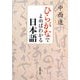 ひらがなでよめばわかる日本語(新潮文庫) [文庫]