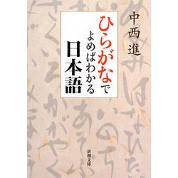 ひらがなでよめばわかる日本語(新潮文庫) [文庫]