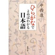 ひらがなでよめばわかる日本語(新潮文庫) [文庫]