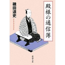 殿様の通信簿(新潮文庫) [文庫]