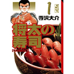 ヨドバシ.com - 将太の寿司 1 マグロ尽くし編（講談社漫画文庫