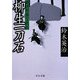 柳生一刀石―郷四郎無言殺剣(中公文庫) [文庫]
