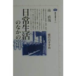 日常生活のなかの禅―修行のすすめ(講談社選書メチエ) [全集叢書]