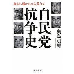 自民党抗争史―権力に憑かれた亡者たち(中公文庫) [文庫]