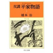 双調 平家物語〈3〉近江の巻(中公文庫) [文庫]