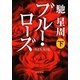 ブルー・ローズ〈下〉(中公文庫) [文庫]