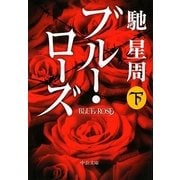 ブルー・ローズ〈下〉(中公文庫) [文庫]