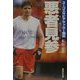 悪者見参―ユーゴスラビアサッカー戦記(集英社文庫) [文庫]