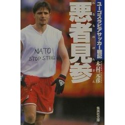 悪者見参―ユーゴスラビアサッカー戦記(集英社文庫) [文庫]