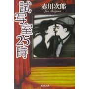 試写室25時(集英社文庫) [文庫]