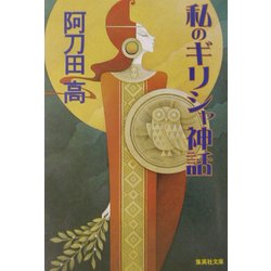 私のギリシャ神話(集英社文庫) [文庫]